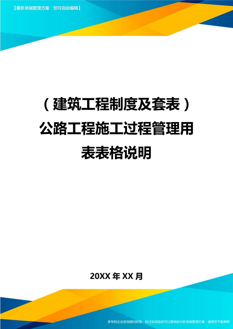 （建筑工程制度及套表）公路工程施工过程管理用表表格说明精编_第1页