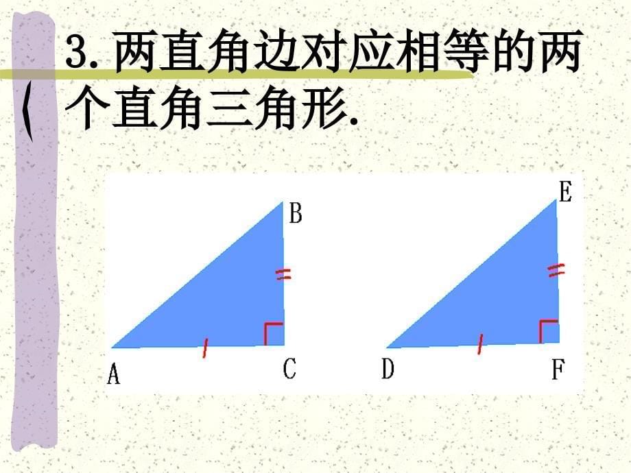 直角三角形全等的判定(HL)定理_第5页