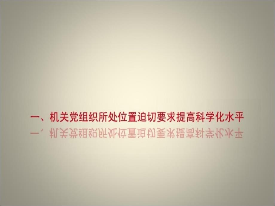 谈谈提高机关党建科学化问题电子教案_第4页