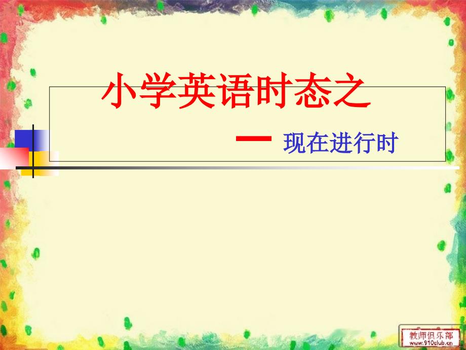 小学英语时态之现在进行时说课讲解_第1页