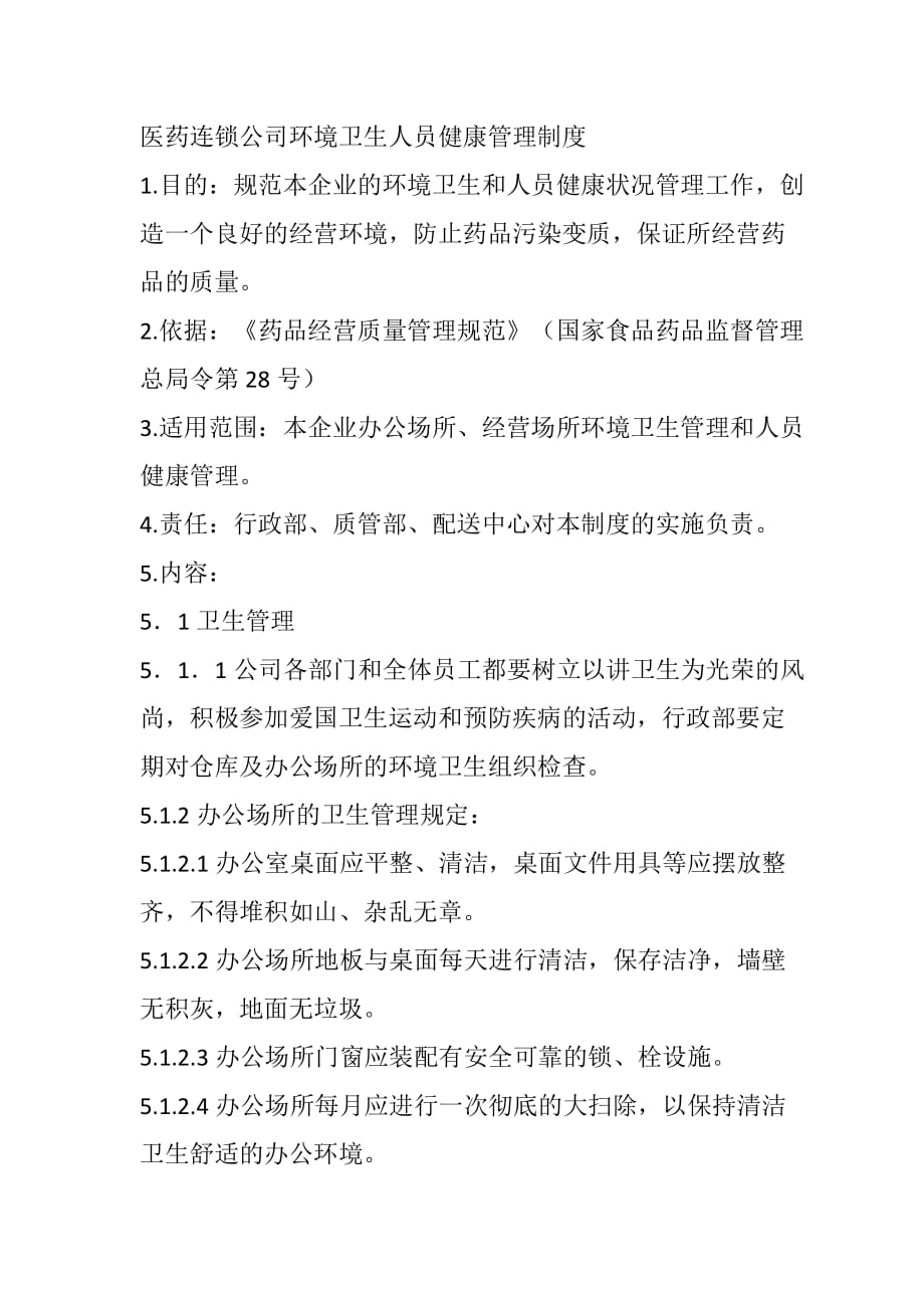 医药连锁公司环境卫生人员健康管理制度_第1页