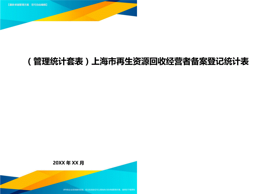 （管理统计）上海市再生资源回收经营者备案登记统计表精编_第1页