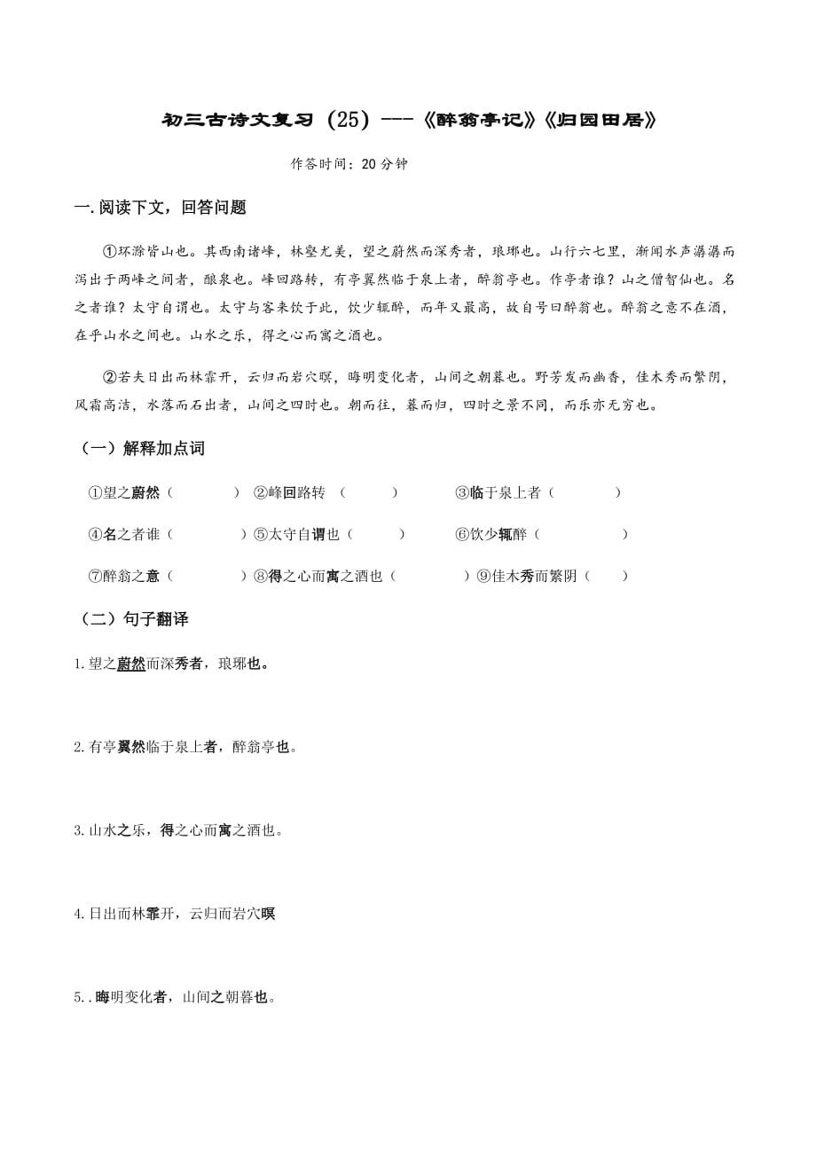 中考语文课内古诗文复习《醉翁亭记》《归园田居》小测（上海专用）_第1页