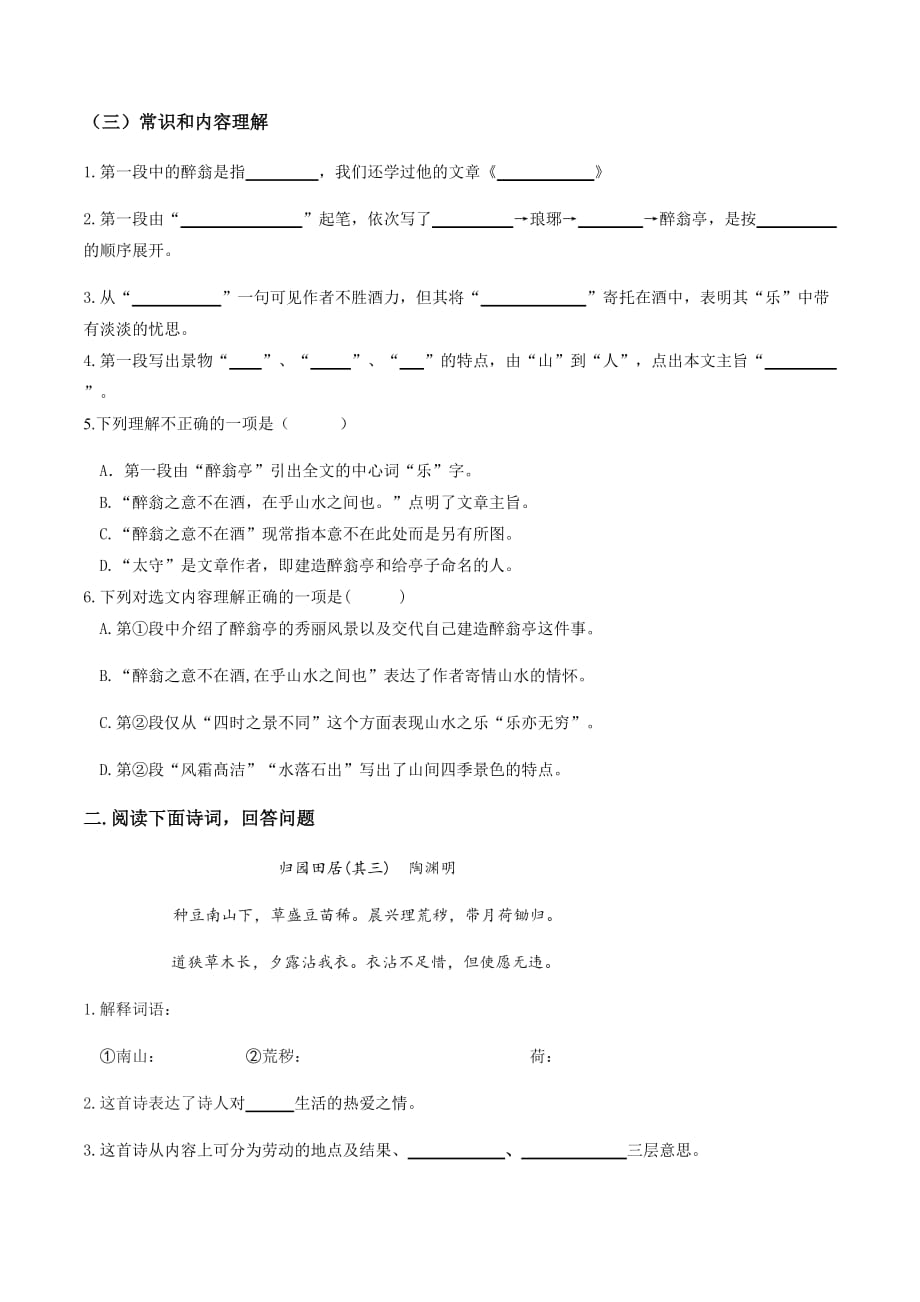 中考语文课内古诗文复习《醉翁亭记》《归园田居》小测（上海专用）_第2页