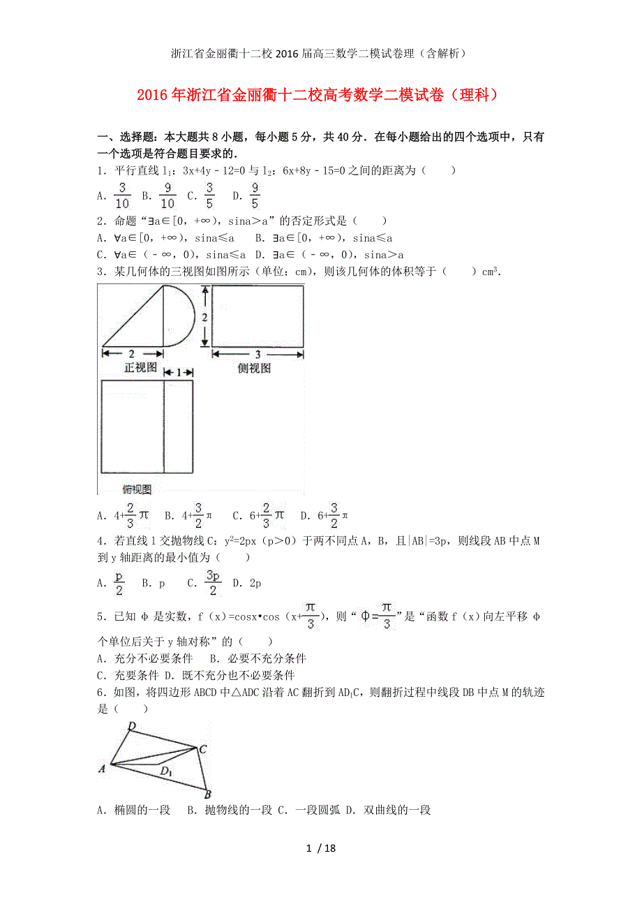 浙江省金丽衢十二校高三数学二模试卷理（含解析）_第1页