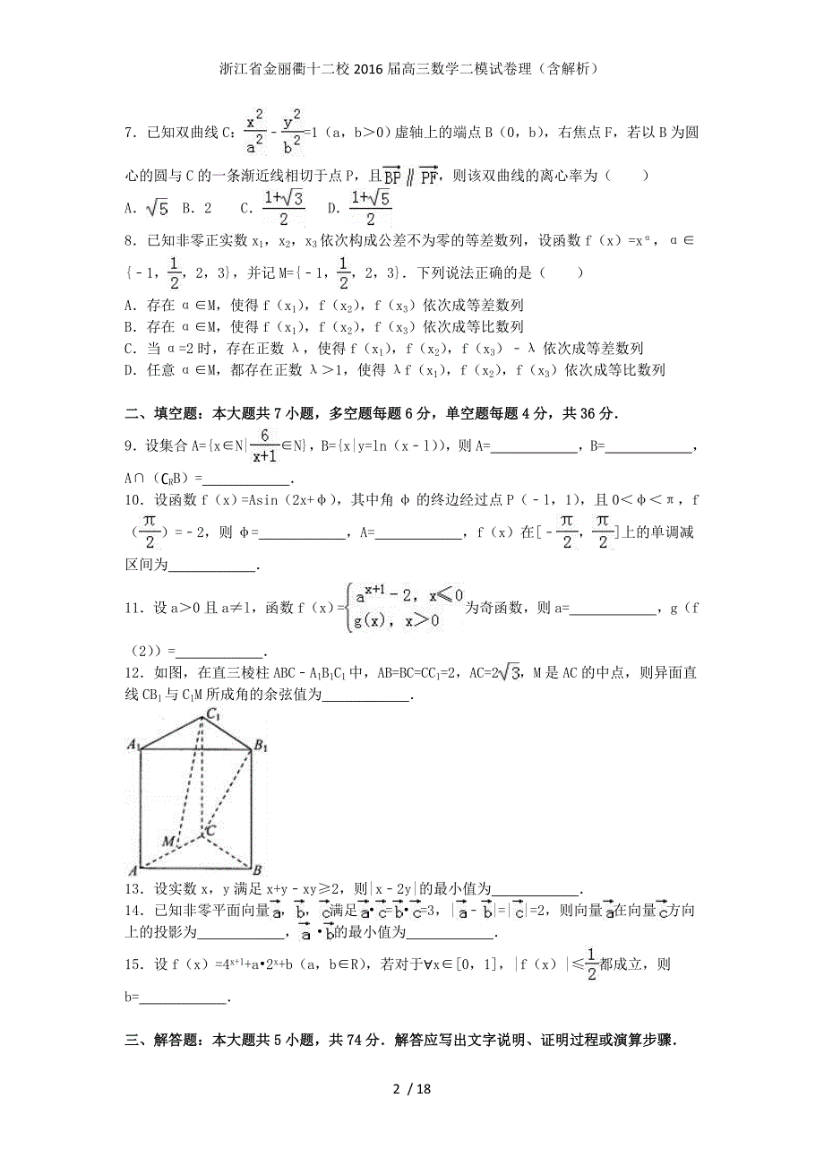 浙江省金丽衢十二校高三数学二模试卷理（含解析）_第2页