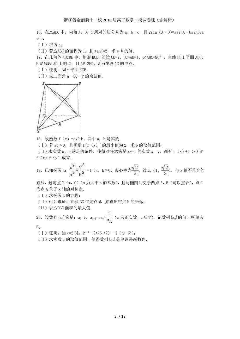 浙江省金丽衢十二校高三数学二模试卷理（含解析）_第3页