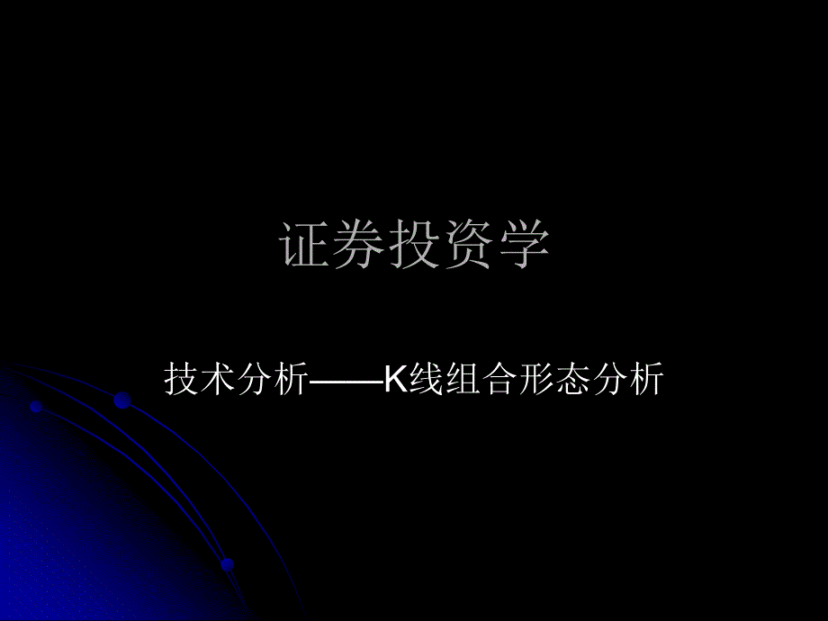 证券投资学K线组合形态分析教材课程_第1页