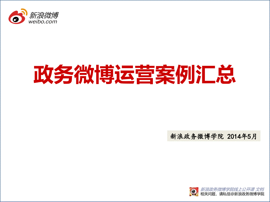 新浪政务微博运营案例精选5月版讲课资料_第1页