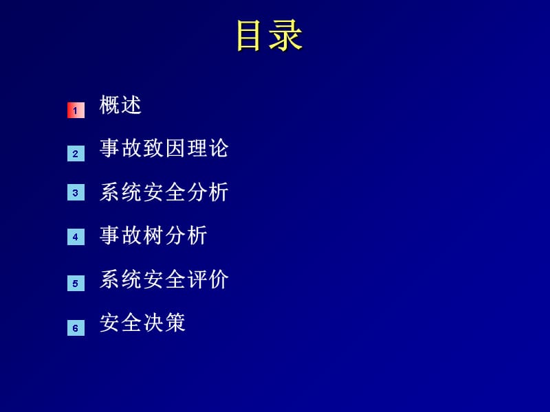 中国矿业大学北京安全系统工程一教学文案_第2页