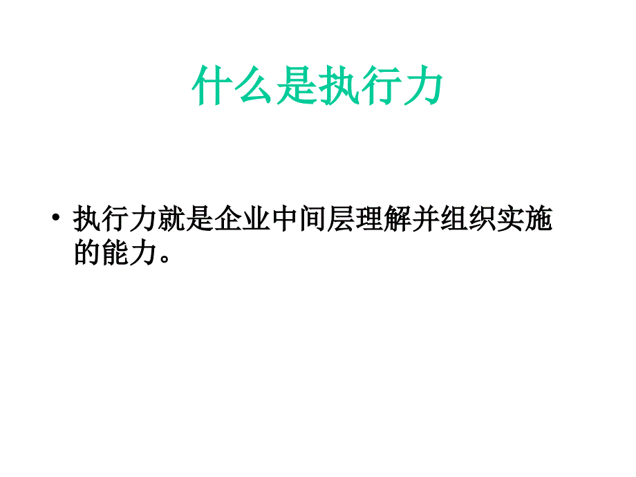 提高执行力教学讲义_第2页