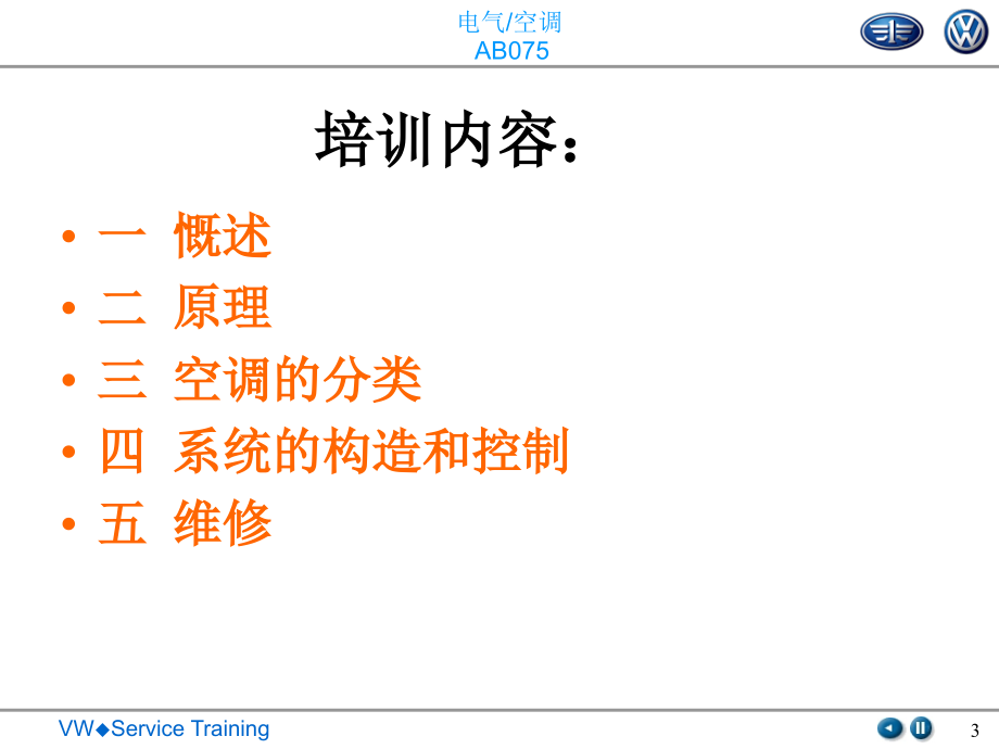 一汽大众汽车空调系统高级培训复习课程_第3页