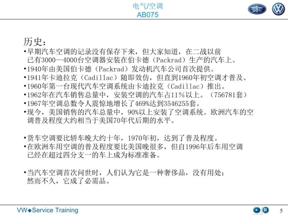 一汽大众汽车空调系统高级培训复习课程_第5页