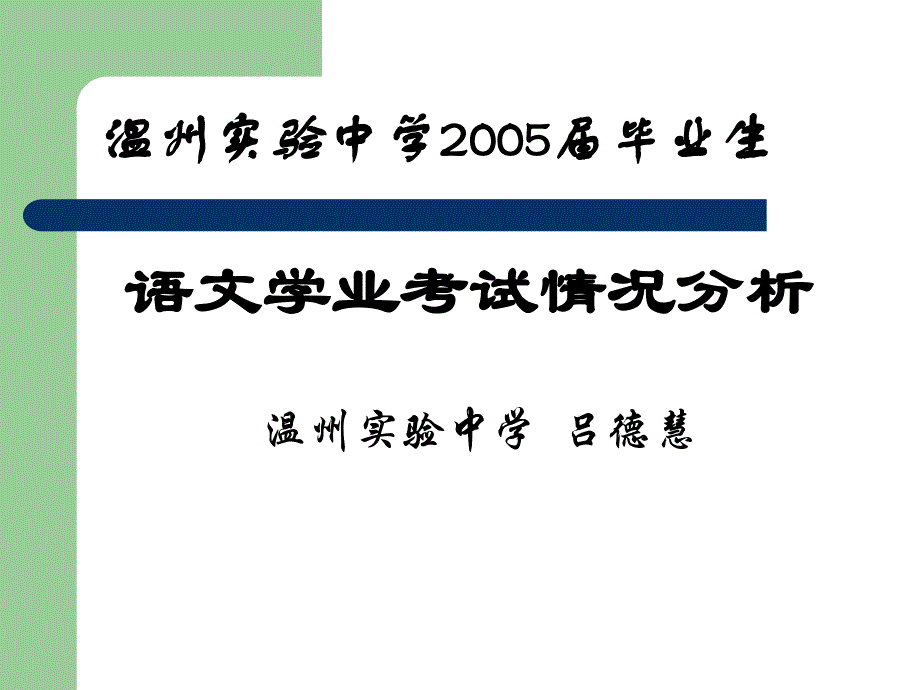 温州实验中学5毕业生说课材料_第1页