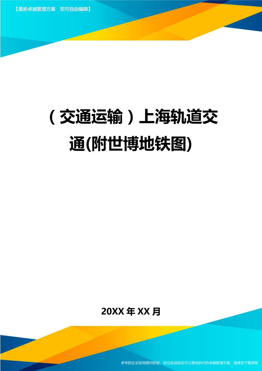 （交通运输）上海轨道交通(附世博地铁图)精编_第1页