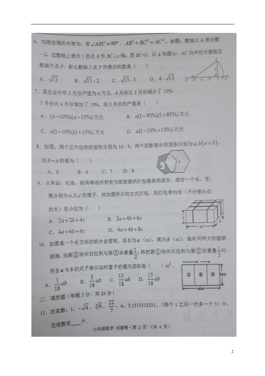 浙江省杭州市四校七年级数学上学期期中联考考试试题（扫描版）_第2页