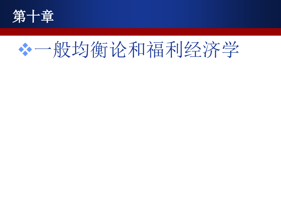 西方经济学-高鸿业-官方-第四配套课件-宏观部分电子教案_第3页