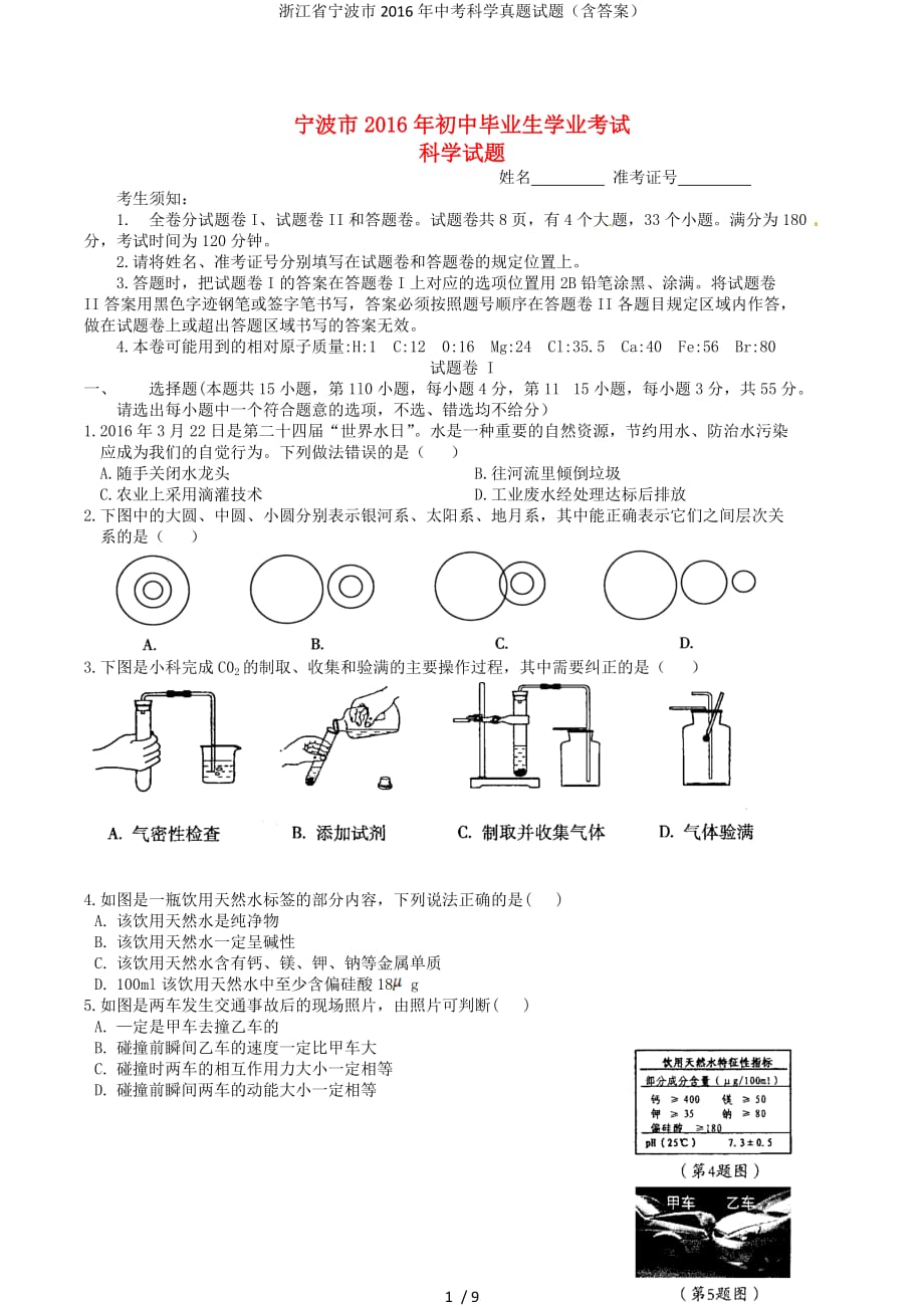 浙江省宁波市中考科学真题试题（含答案）_第1页