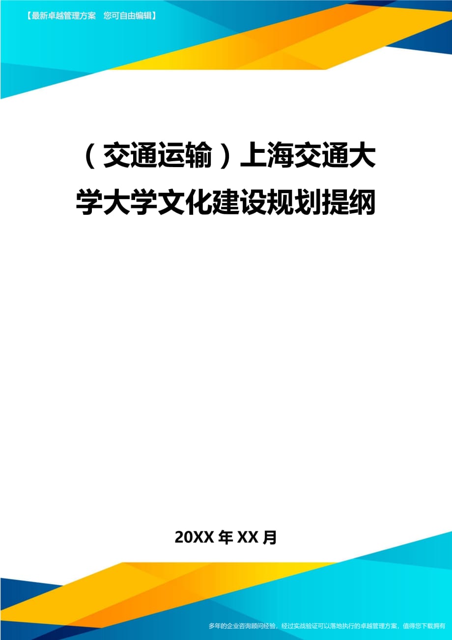 （交通运输）上海交通大学大学文化建设规划提纲精编_第2页