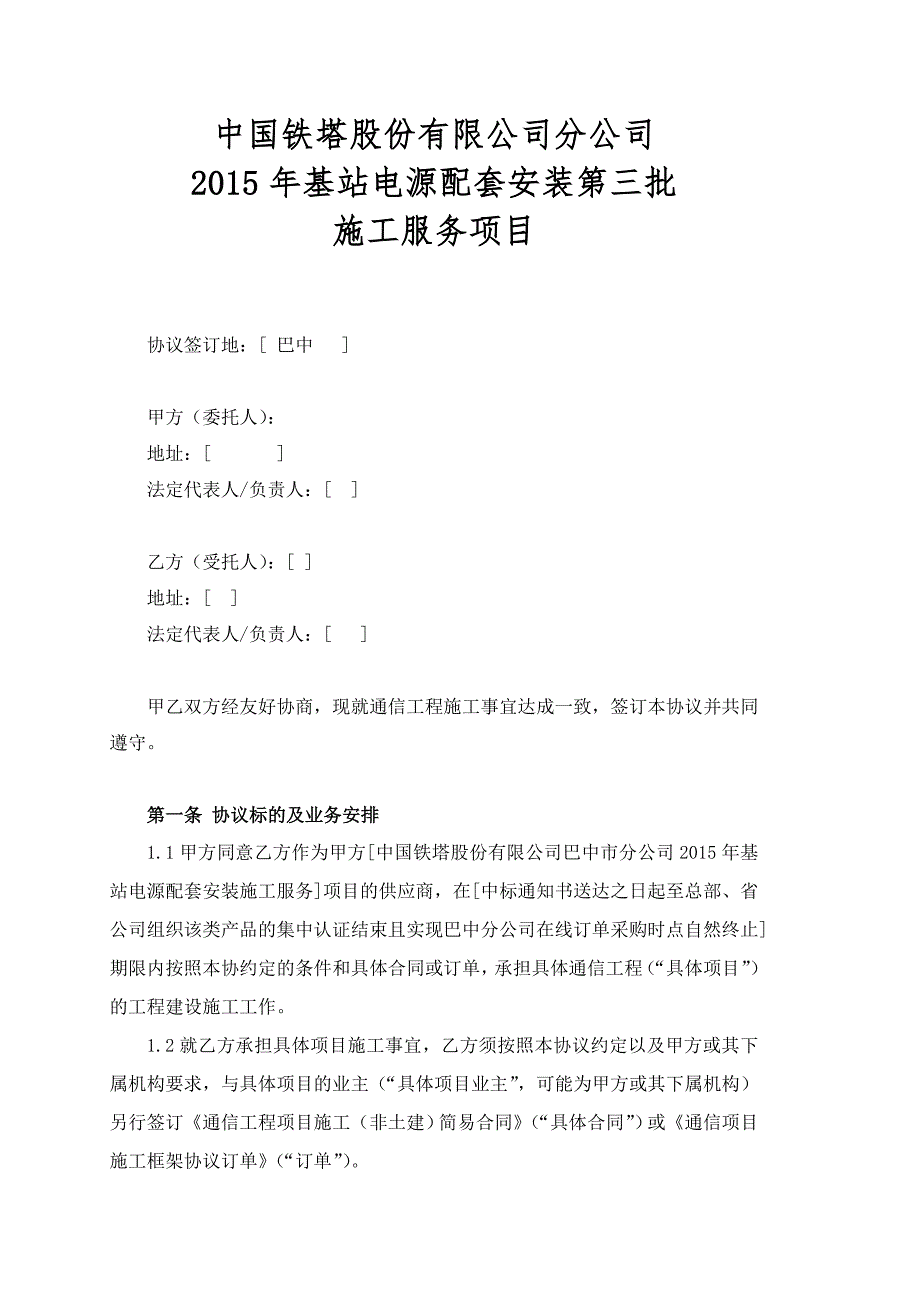 铁塔基站电源配套安装施工服务项目框架协议.doc_第1页