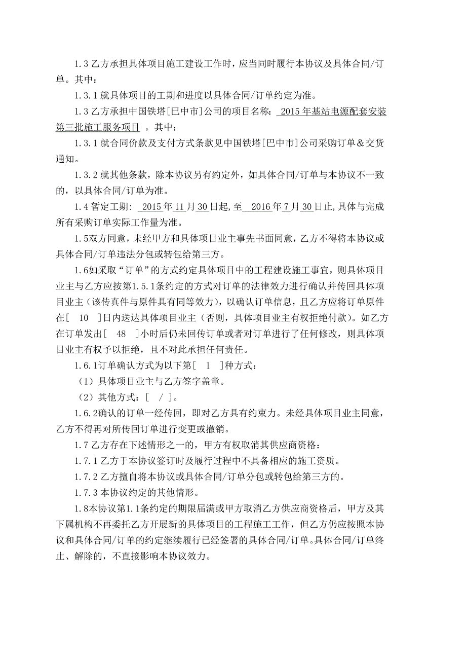 铁塔基站电源配套安装施工服务项目框架协议.doc_第2页