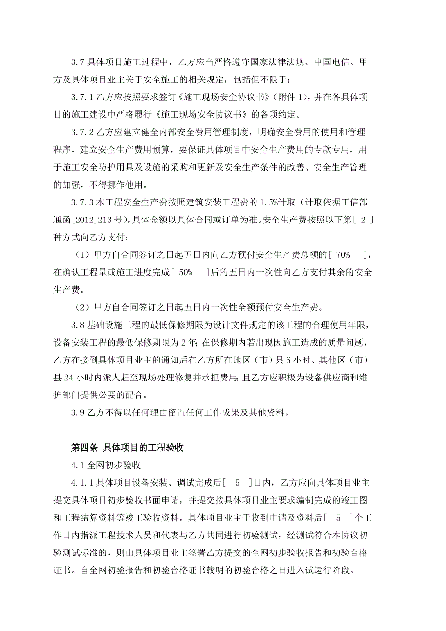 铁塔基站电源配套安装施工服务项目框架协议.doc_第4页