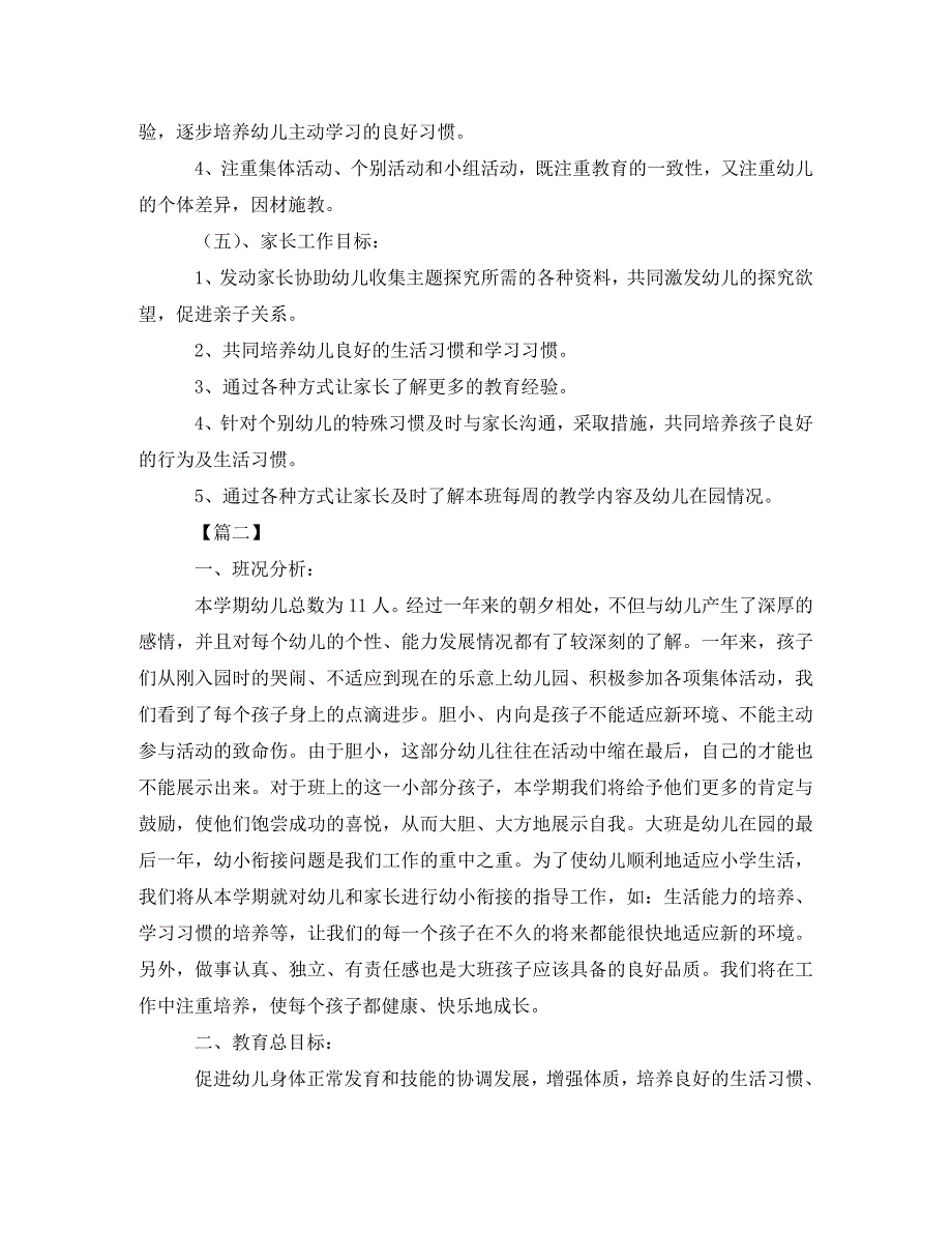 幼儿园大班新学期教学计划【五篇】(通用)_第3页