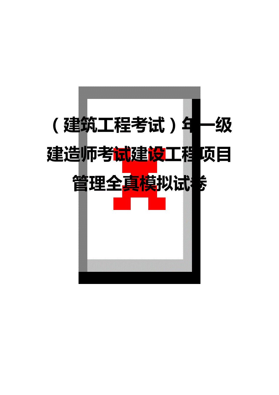 （建筑工程考试）年一级建造师考试建设工程项目管理全真模拟试卷精编_第1页