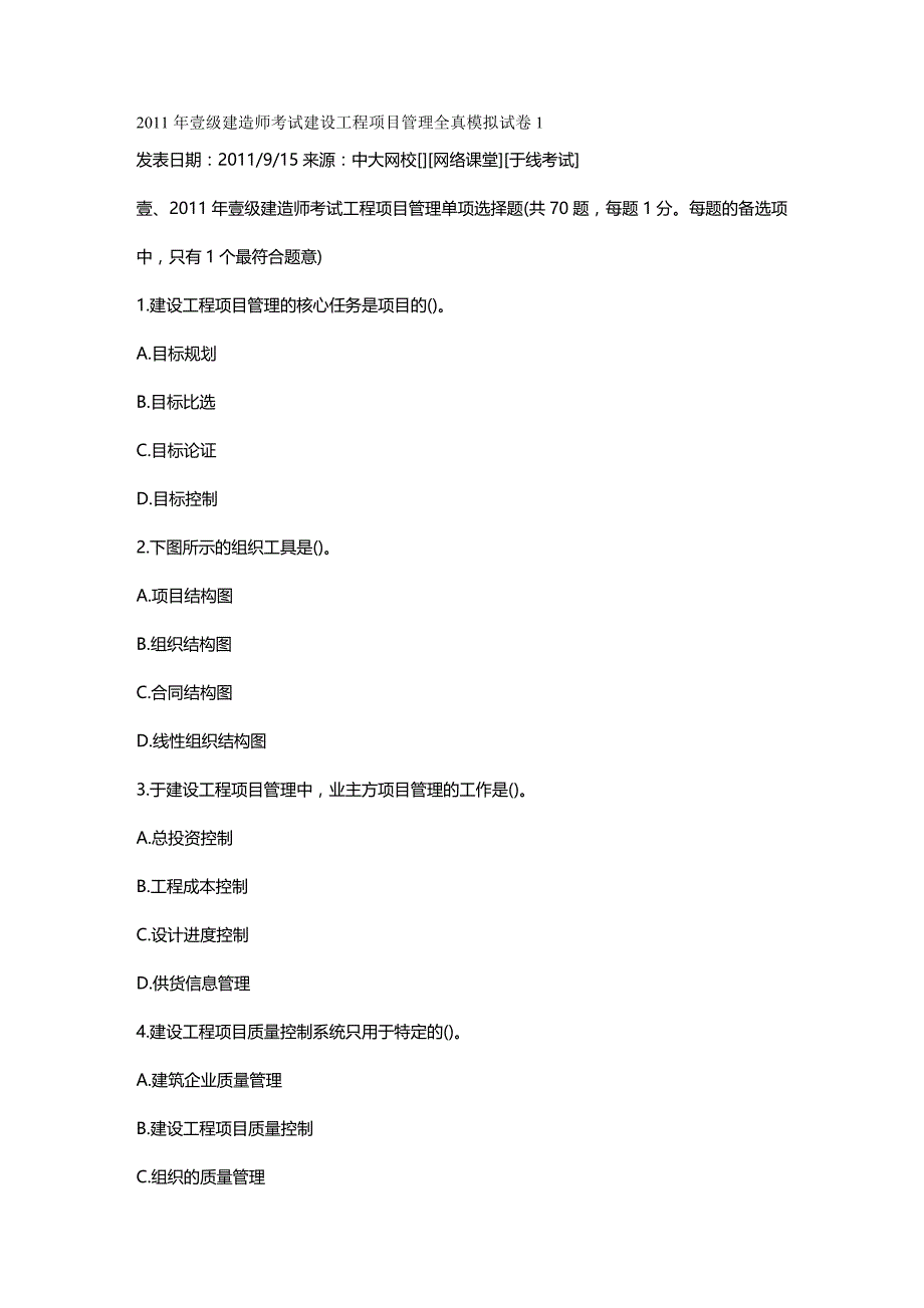 （建筑工程考试）年一级建造师考试建设工程项目管理全真模拟试卷精编_第2页