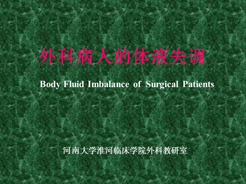 外科病人的体液失调BodyFluidImbalanceofSurgicalPatients上课讲义_第1页