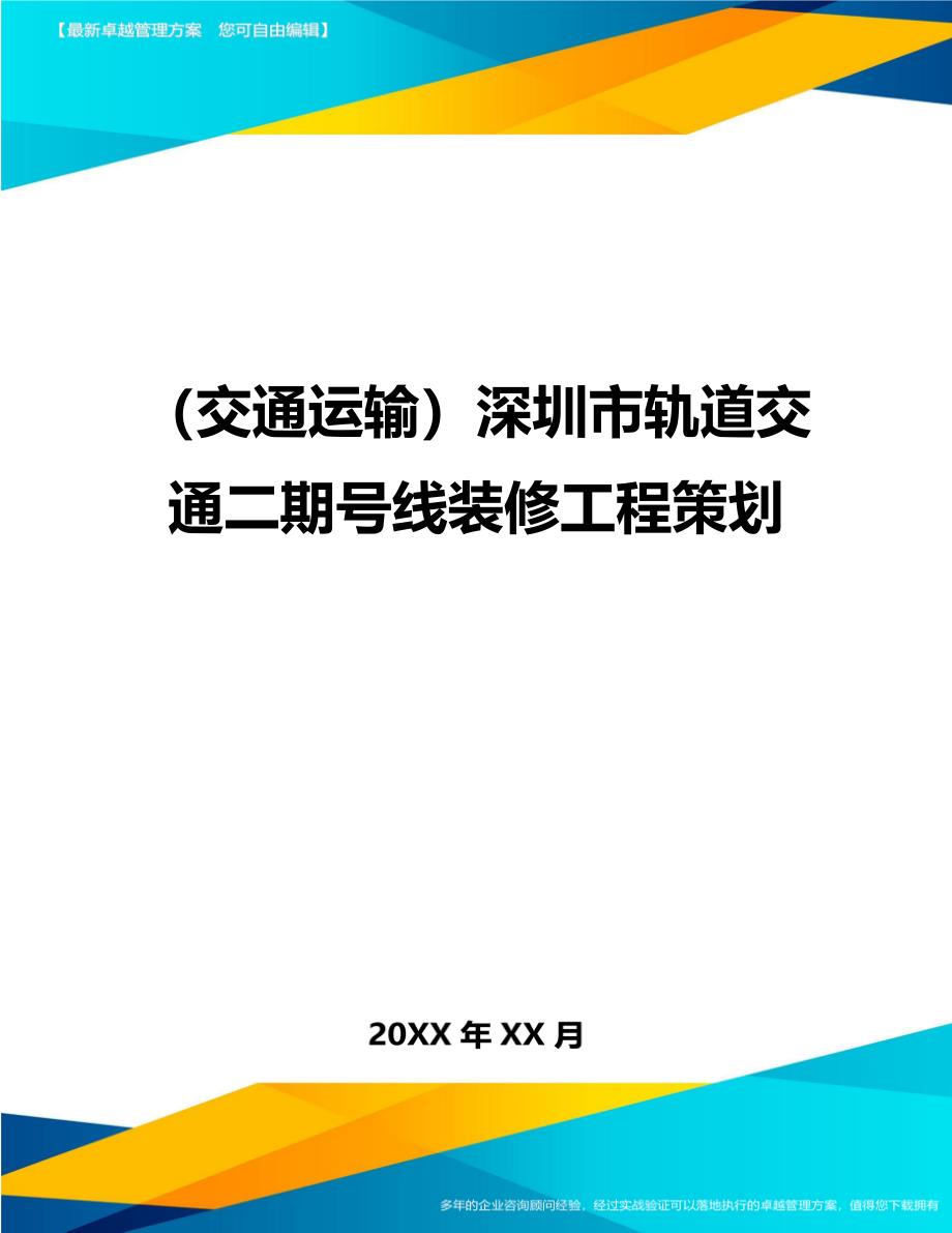 （交通运输）深圳市轨道交通二期号线装修工程策划精编_第1页