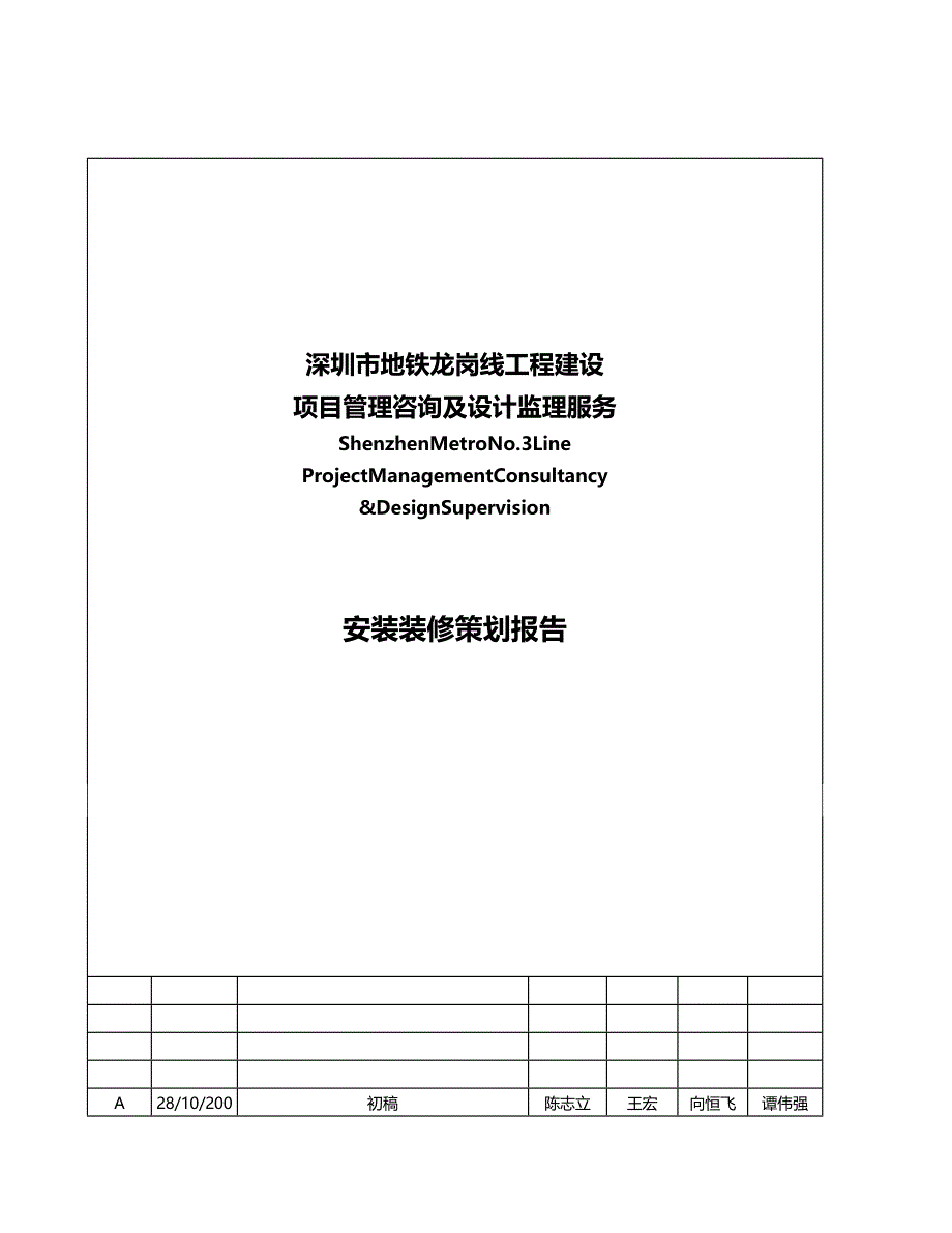 （交通运输）深圳市轨道交通二期号线装修工程策划精编_第3页