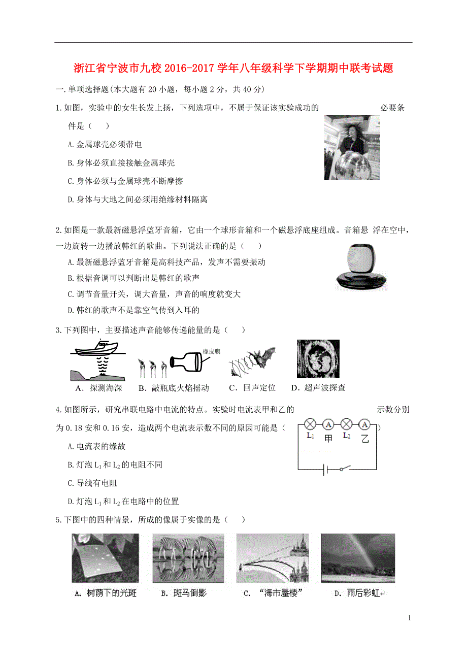 浙江省宁波市九校八年级科学下学期期中联考试题_第1页