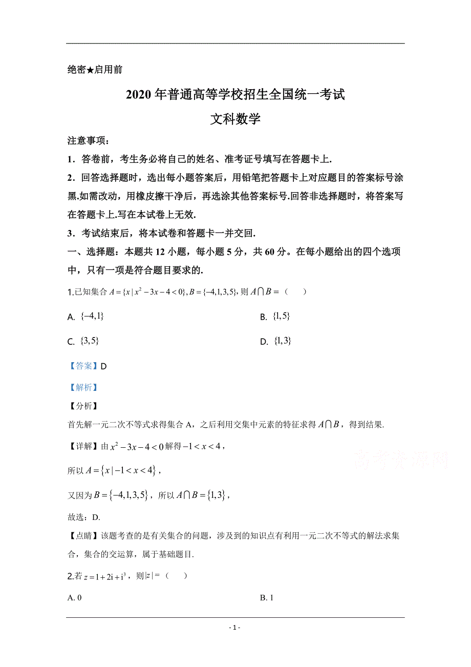 2020年高考真题——文科数学（全国卷Ⅰ） Word版含解析_第1页