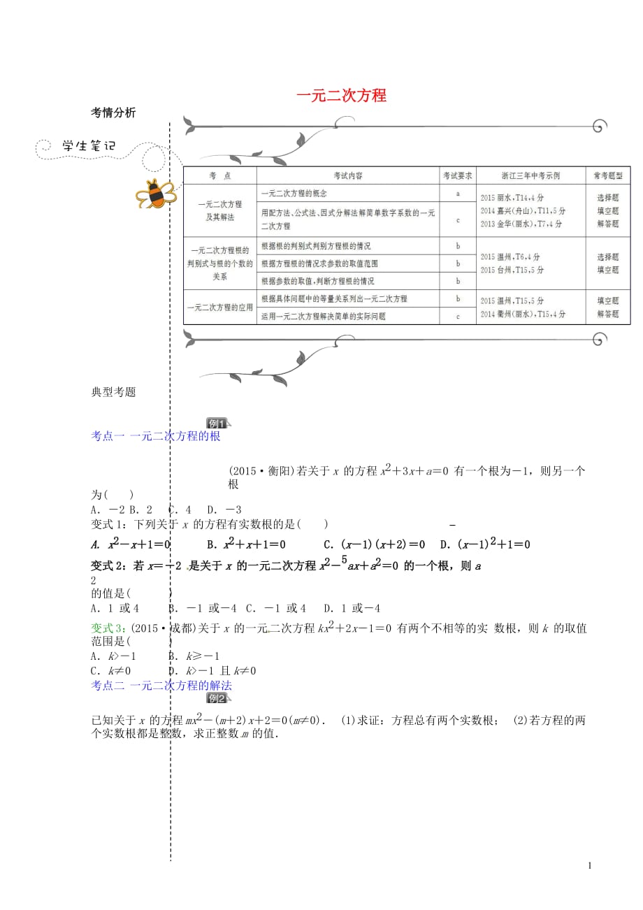 浙江省衢州市中考数学第一轮总复习讲义一元二次方程（无答案）_第1页