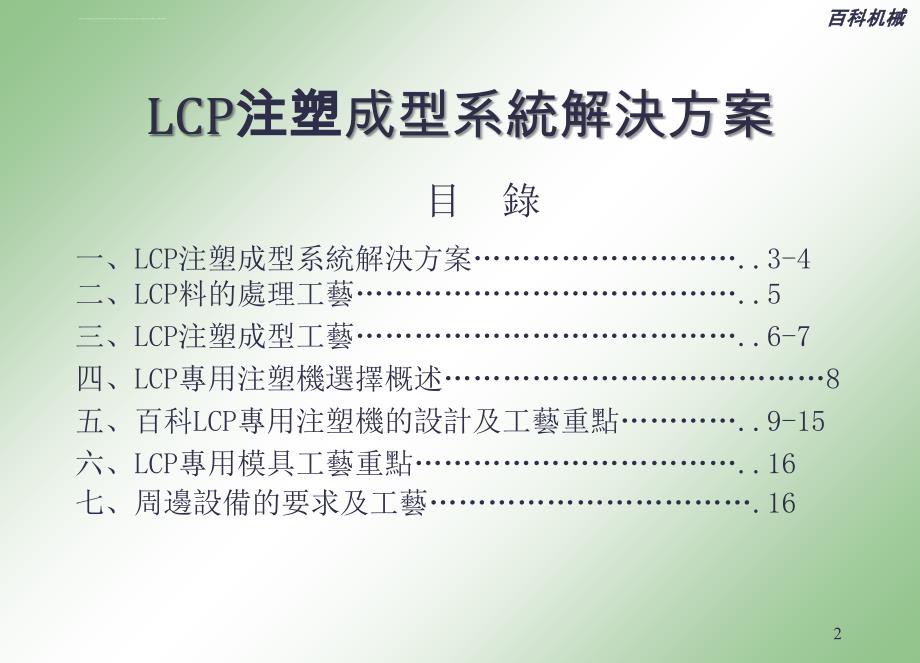 百科专用LCP成型机讲解_第2页