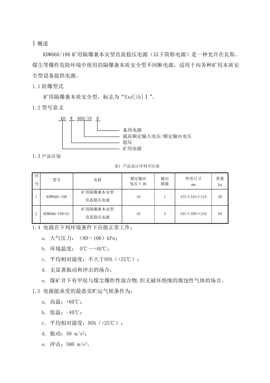 (冶金行业)KDW66018B矿用隔爆兼本安型直流稳压电源使用说明书_第3页