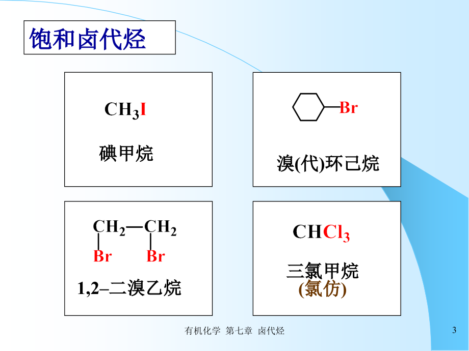 有机化学-第七章-卤代烃相转移催化反应_第3页