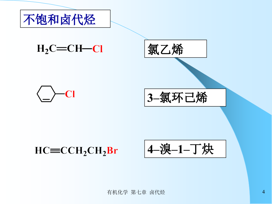 有机化学-第七章-卤代烃相转移催化反应_第4页