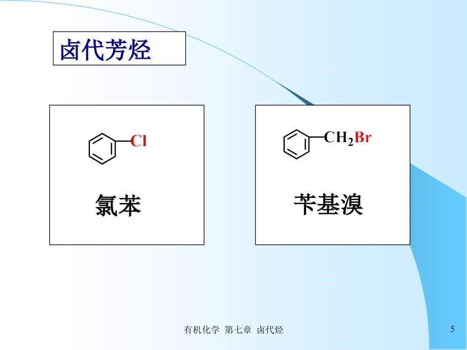 有机化学-第七章-卤代烃相转移催化反应_第5页