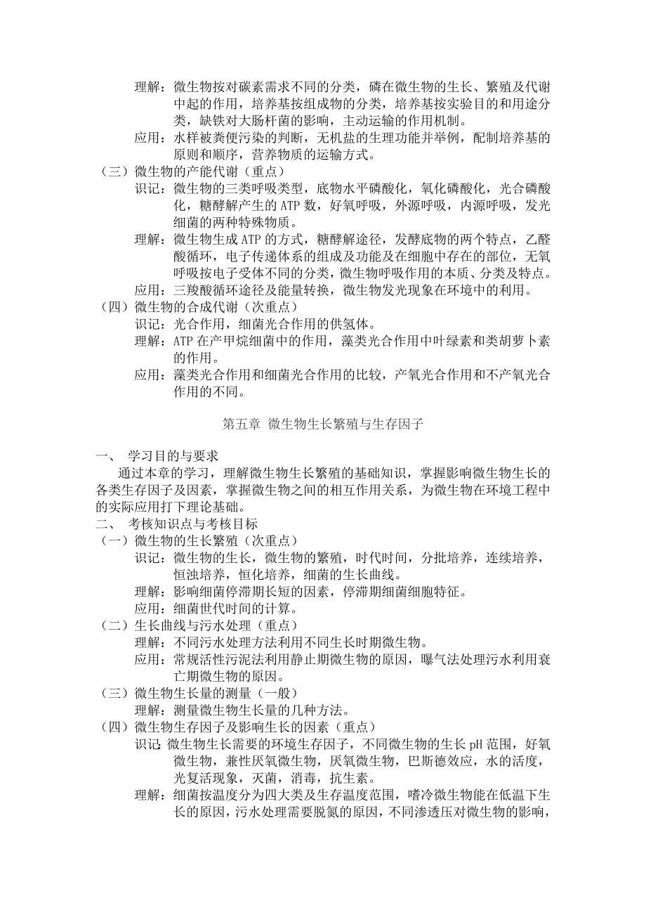 湖北省高等教育自学考试大纲 环境生物工程.doc_第5页