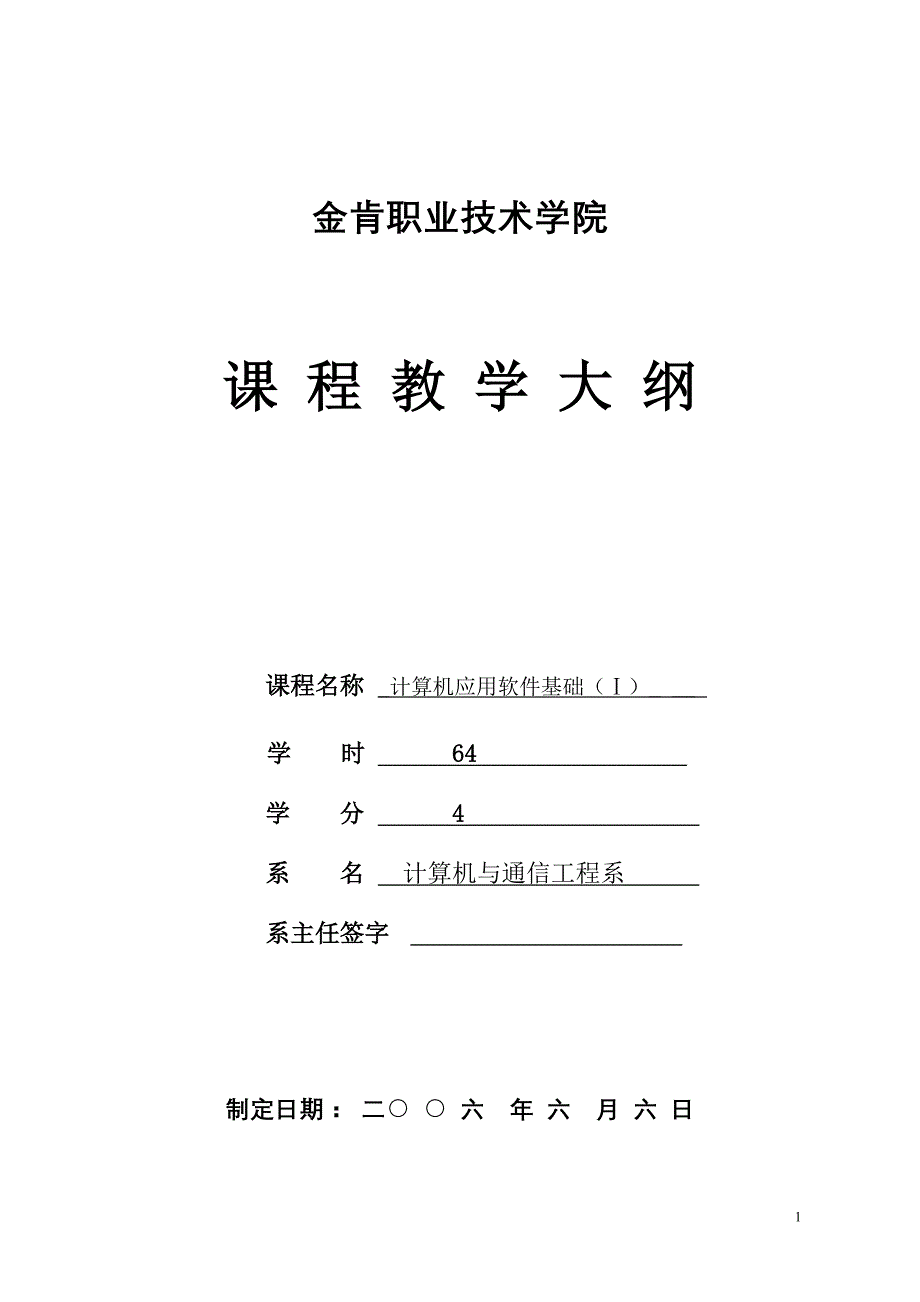 管理信息化办公自动化软件基础教学大纲_第1页