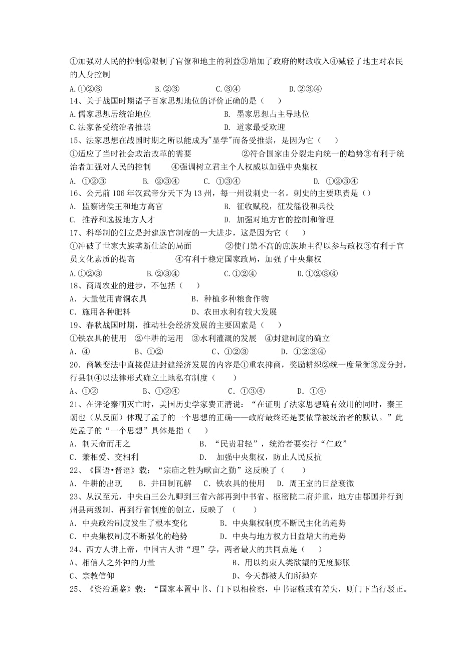 中国古代史综合测试题高中含答案[7页]_第2页
