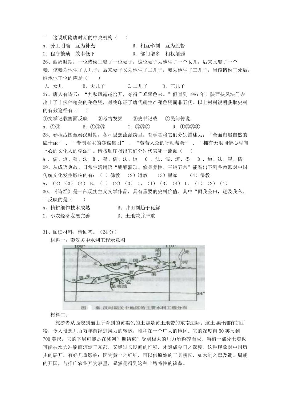 中国古代史综合测试题高中含答案[7页]_第3页