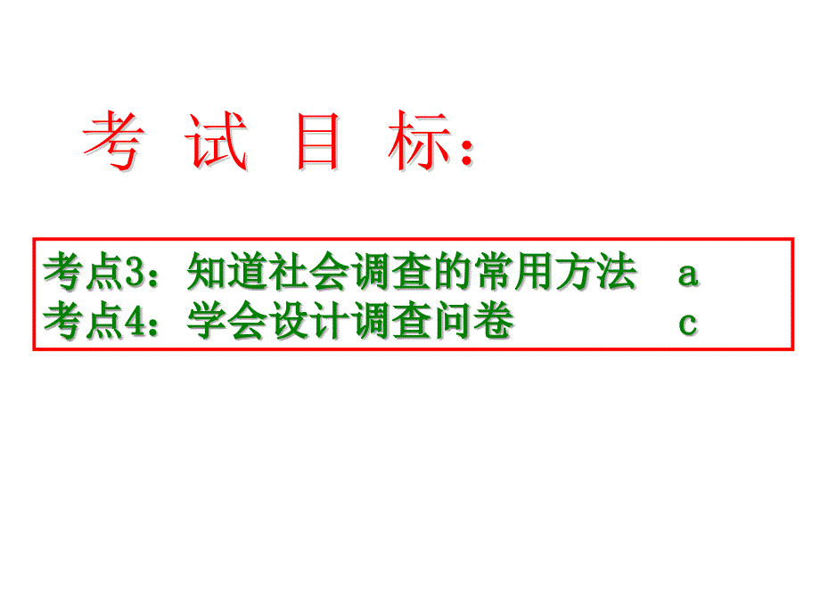 社会调查考点_第2页