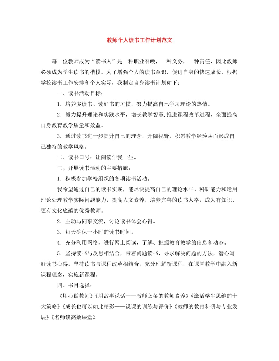 教师个人读书工作计划范文(通用)_第1页