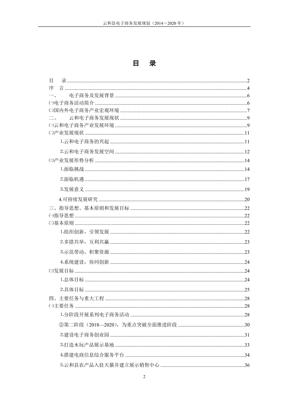 管理信息化云和县电子商务发展规划_第2页