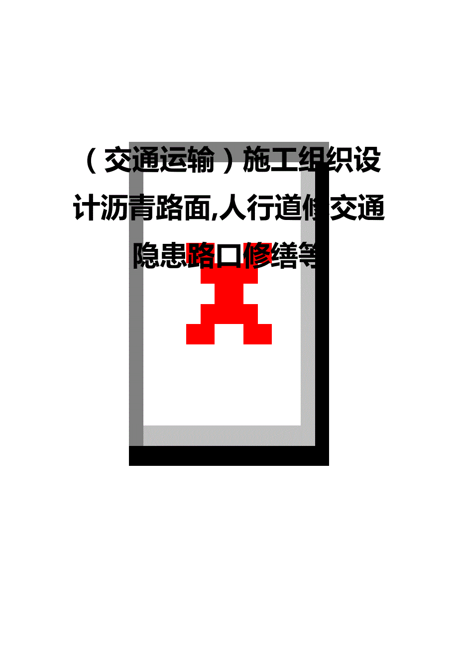 （交通运输）施工组织设计沥青路面人行道修交通隐患路口修缮等精编_第2页