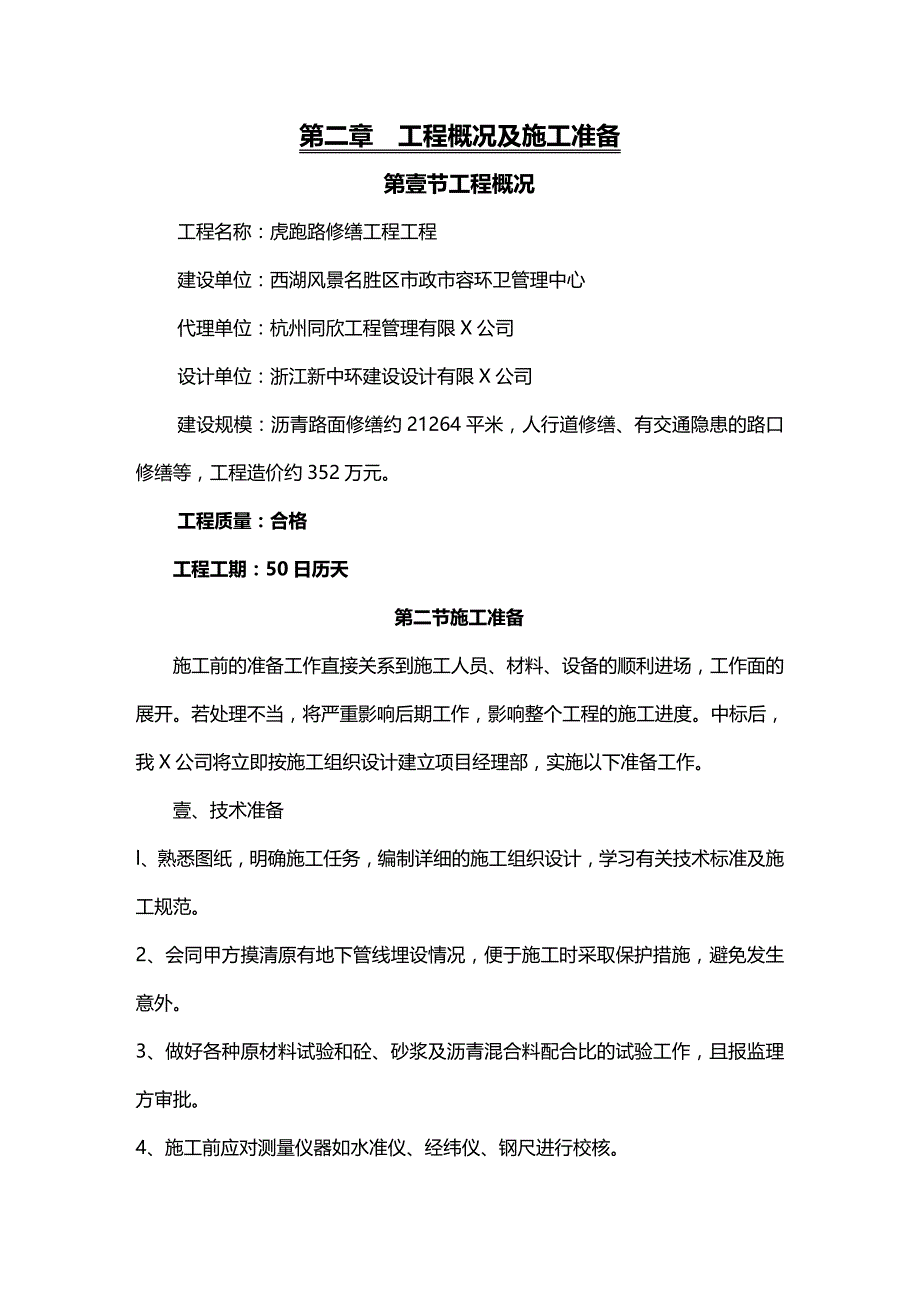 （交通运输）施工组织设计沥青路面人行道修交通隐患路口修缮等精编_第4页