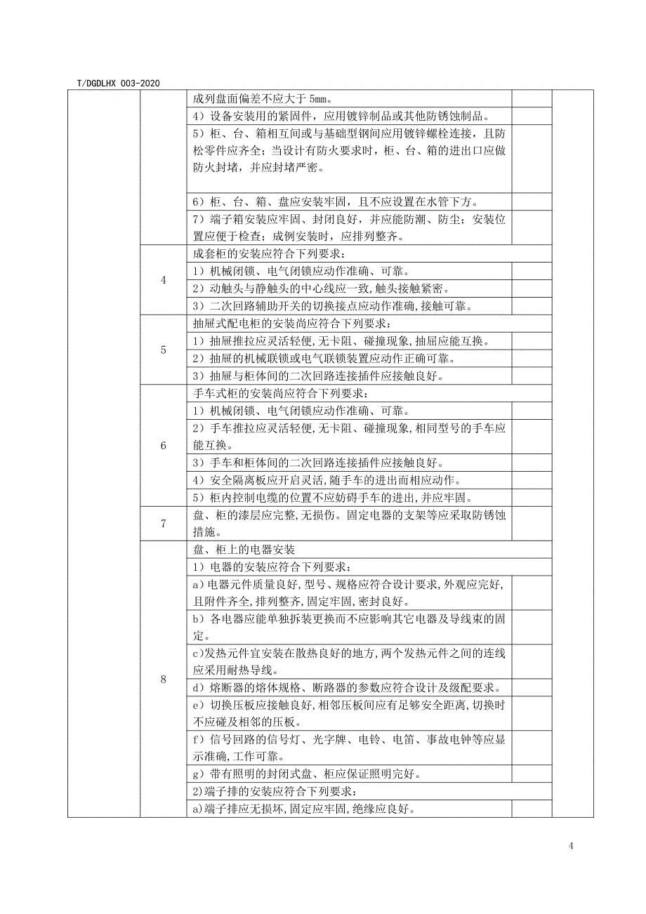 东莞市低压配电装置和电力布线、 电器施工验收文档_第5页